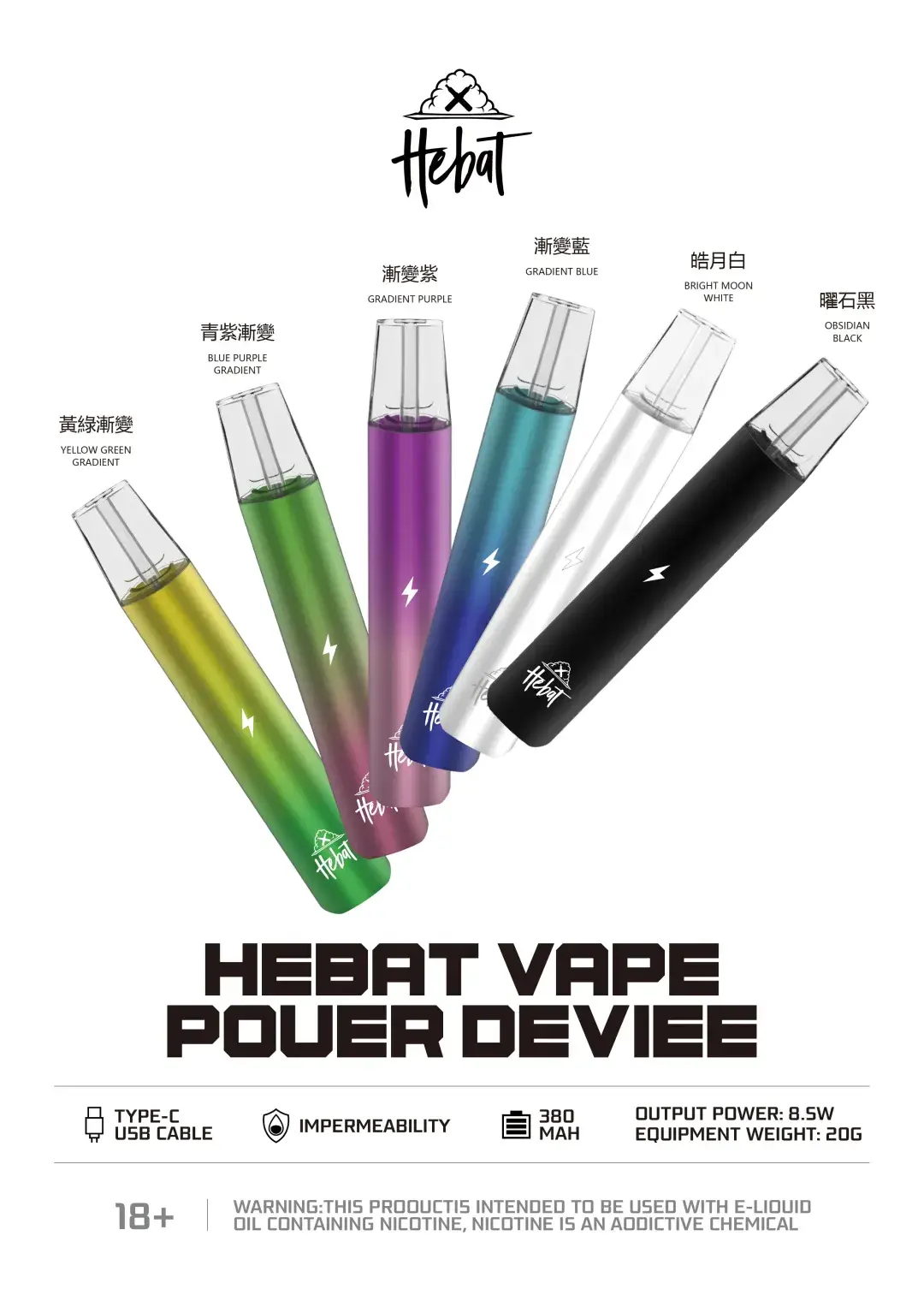 HEBAT 喜貝 漸層一代主機｜380mAh 8.5W穩定輸出 一代通用煙彈相容 台灣現貨