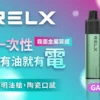 RELX 悅刻 GA8000拋棄式電子煙｜陶瓷芯防漏設計 長效電池 8000口 台灣現貨