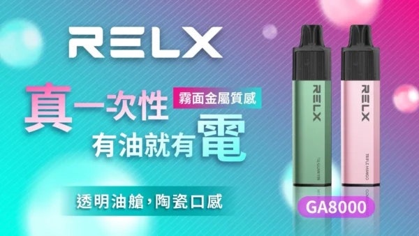 RELX 悅刻 GA8000拋棄式電子煙｜陶瓷芯防漏設計 長效電池 8000口 台灣現貨