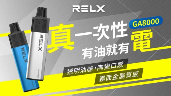 RELX 悅刻 GA8000拋棄式電子煙｜陶瓷芯防漏設計 長效電池 8000口 台灣現貨