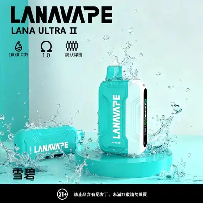 LANA Ultra II 系列煙彈｜16000口 10ml 換彈主機專用 台灣現貨【買3贈主機】