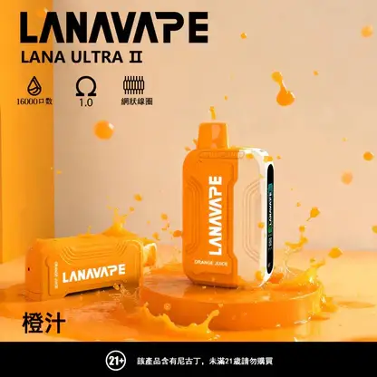 LANA Ultra II 系列煙彈｜16000口 10ml 換彈主機專用 台灣現貨【買3贈主機】