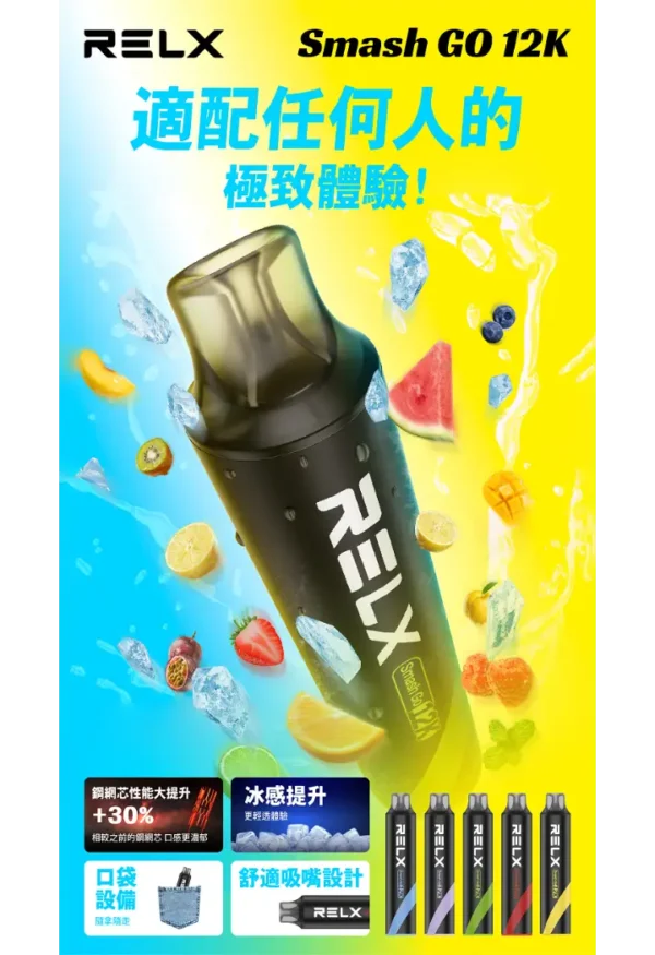 RELX Smash Go 12000口電子煙｜15ml大容量 400mAh續航 5%尼古丁鹽 拋棄式電子煙 台灣現貨