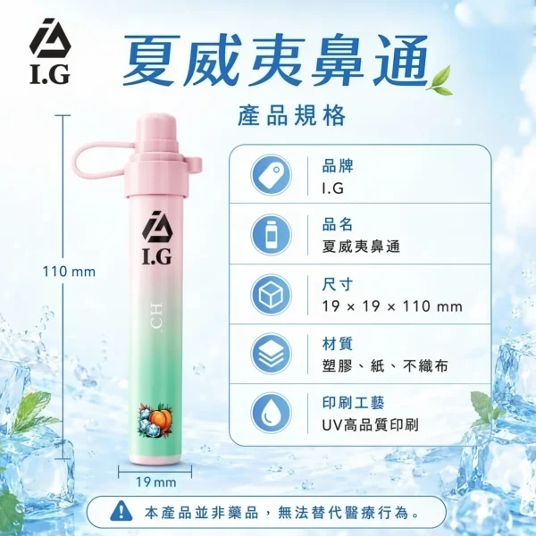 I.G夏威夷鼻通產品規格-鼻吸薄荷棒-1 I.G 夏威夷鼻通鼻吸薄荷棒|6款清新香氣 涼感醒神 隨身便攜鼻吸棒 日常清新必備 台灣現貨