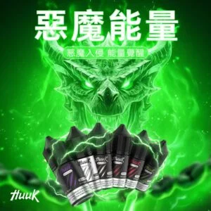 MEHA 魅嗨 HUUK 煙油｜30ml巨量裝 30mg尼古丁鹽黃金配比 注油小煙適用 台灣現貨