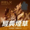 RELX悅刻x-box-16000口拋棄式電子煙-煙彈經典煙草風味-768x768 RELX 悅刻 X-BOX 16000口換彈式拋棄式電子煙套裝|12W-16W雙段功率調節 3%尼古丁鹽 Mesh網狀芯 台灣現貨