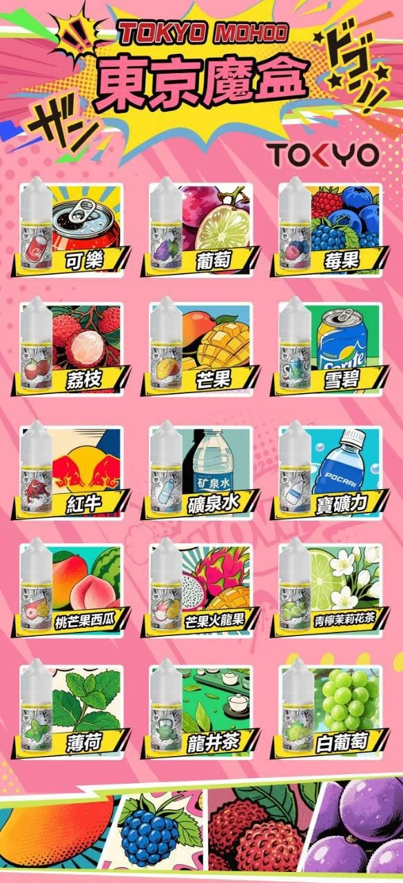 TOKYO MOHOO 東京魔盒煙油 30ml｜小煙注油主機適用 15款人氣口味 多風味選擇 台灣現貨